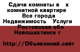 Сдача комнаты в 2-х комнатной квартире - Все города Недвижимость » Услуги   . Ростовская обл.,Новошахтинск г.